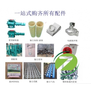 志新介紹除塵器配件有哪些？